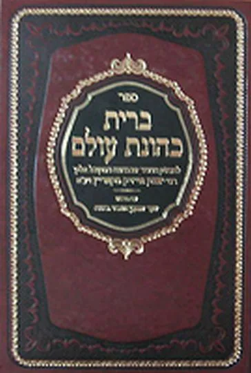 ברית כהונת עולם