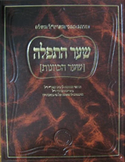 שער התפילה (שער הכוונות)