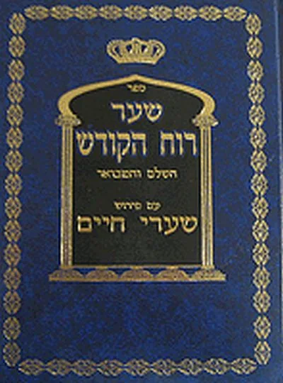 שער רוח הקודש - פירוש שערי חיים - מהדורה חדשה