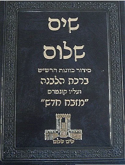 שים שלום - ברכת הלבנה