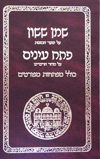 שמן ששון ופתח עינים