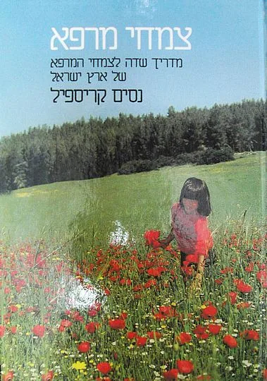 צמחי מרפא מדריך שדה לצמחי המרפא של ארץ ישראל