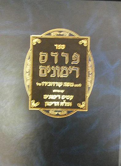 ספר פרדס רימונים