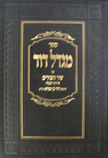 ספר מגדל דוד - על שיר השירים