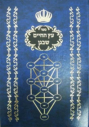 ספר עץ החיים שבגן סירטוטים