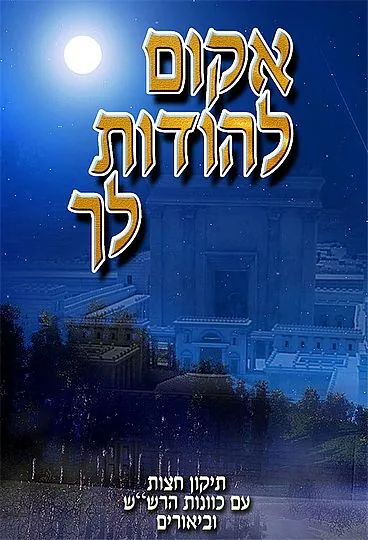 חוברת תיקון חצות עם כוונות