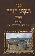 תיקוני הזוהר - מתוק מדבש - קטן
