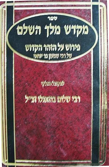 מקדש מלך השלם
