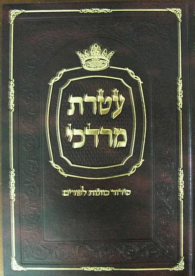 עטרת מרדכי - כוונות פורים ( 2 כרכים)