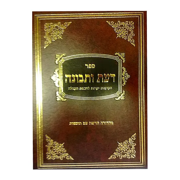 דעת ותבונה החדש