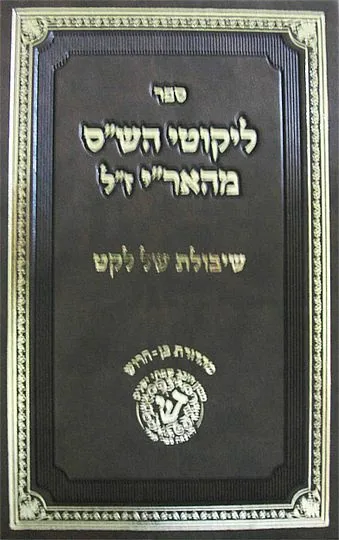 ליקוטי הש"ס מהאריז"ל