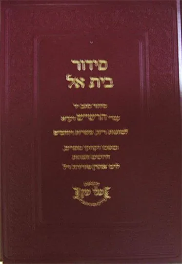 סידור בית אל - כתב יד לר"ה ויוה"כ