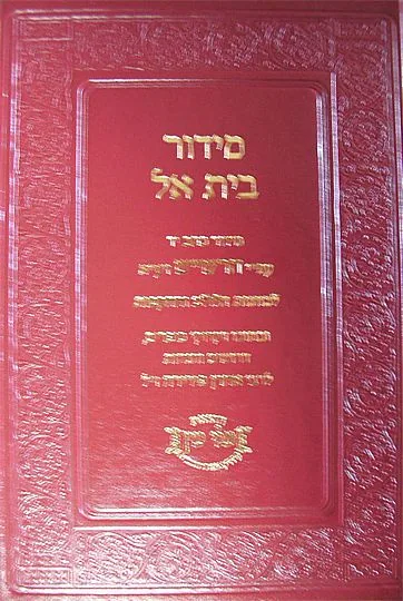 סידור בית אל - כוונות הלולב והקפות