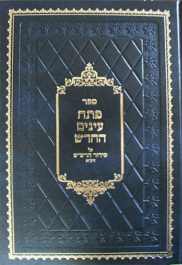 פתח עינים החדש - חלק ז-ט