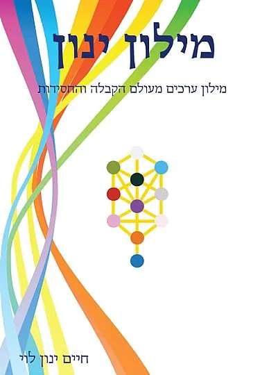 מילון ינון