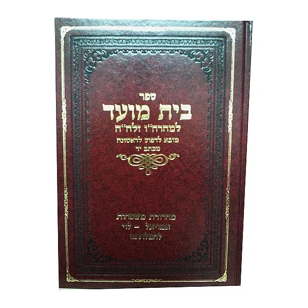 בית מועד