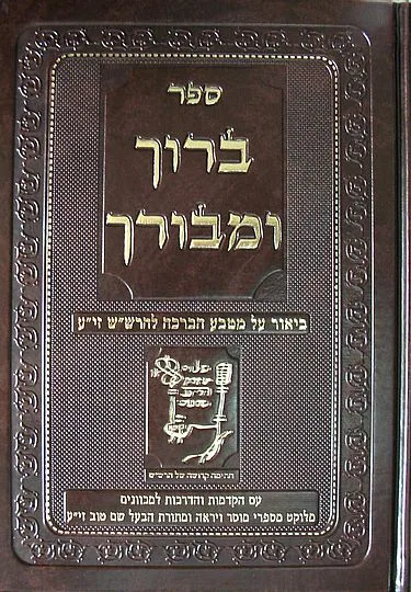 ברוך ומבורך - מטבע ברכה