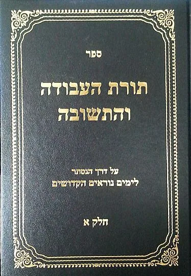 תורת העבודה והתשובה - חלק א