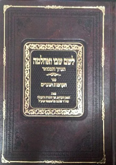 הקדמות ושערים -לשם שבו ואחלמה - הערוך ומבואר