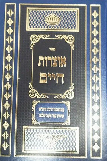 אוצרות חיים עם הגהות הרמ"ז והרנ"ש