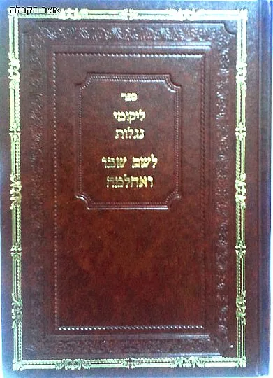 לשם שבו ואחלמה - ליקוטי נגלות