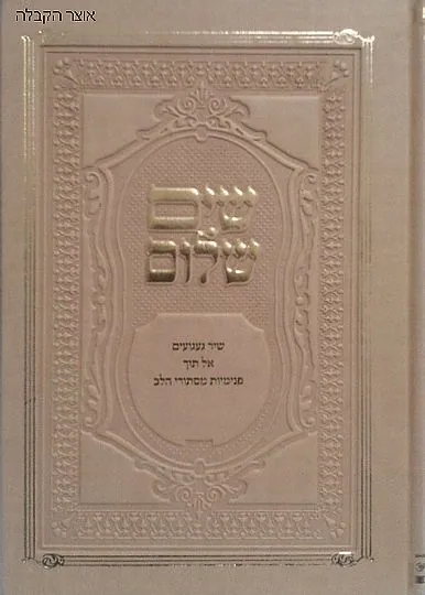 שים שלום - שיר געגועים