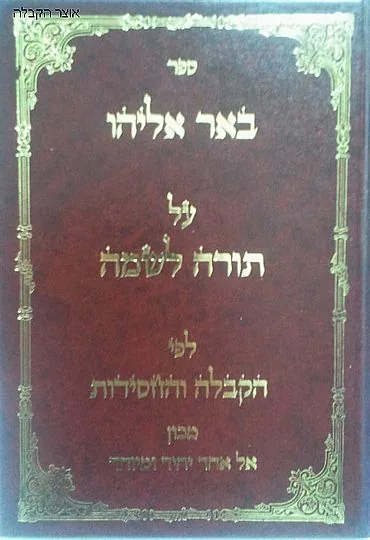 באר אליהו תורה לשמה