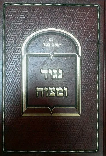 נגיד ומצוה