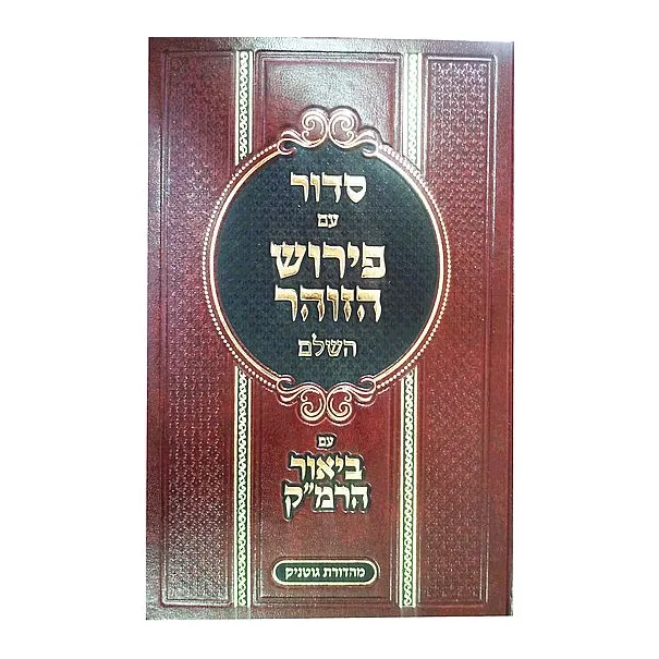 סידור עם פירוש הזוהר השלם (עם ביאור הרמ"ק) - שבת ויום טוב