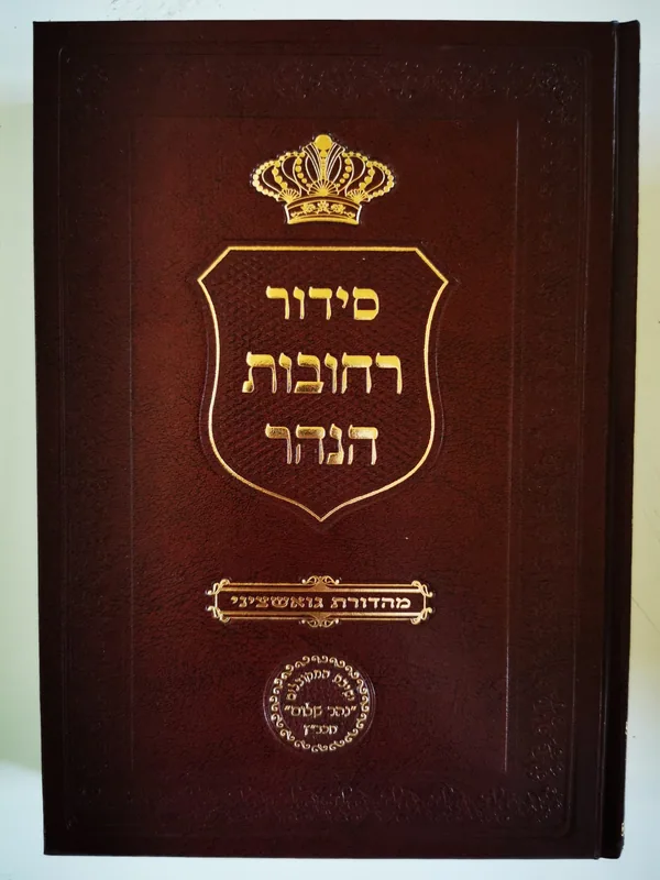 סידור רחובות הנהר - ק"ש על המיטה וברכות השחר (גדול)- מהדורה חדשה!!