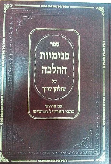 פנימיות ההלכה
