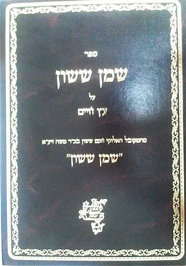 שמן ששון על עץ חיים