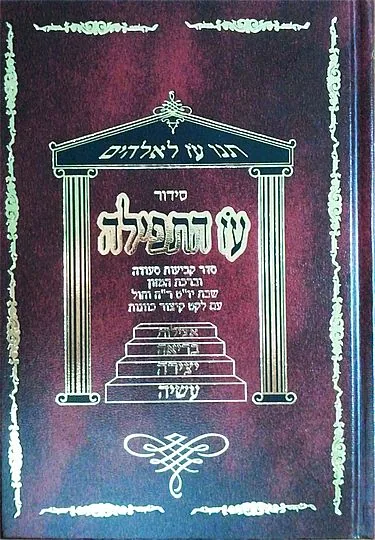 עז התפילה - סדר קביעות סעודה וברהמ"ז