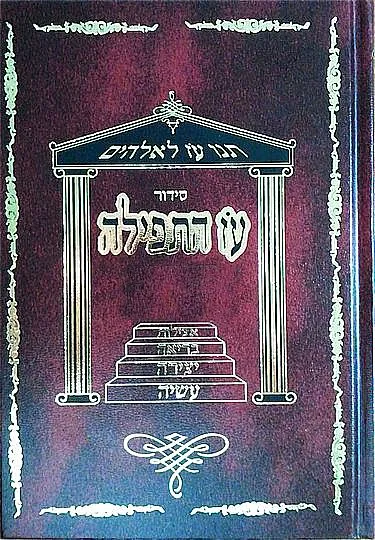 עז התפילה - תפילות שבת