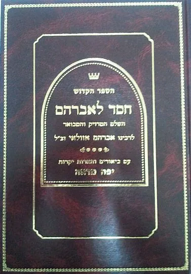 חסד לאברהם עם ביאור יפה מראה