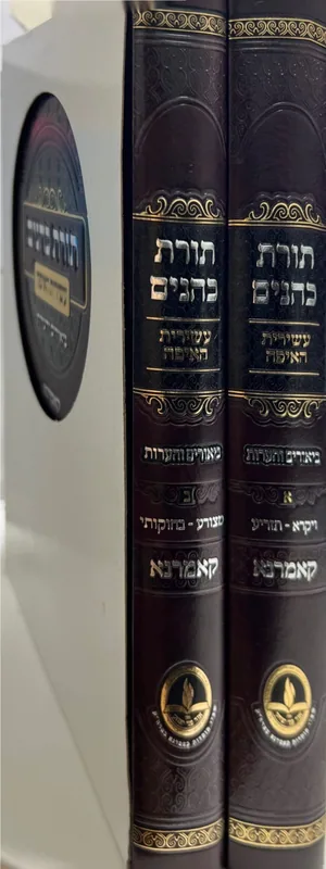 תורת הכהנים עם פירוש עשירית האיפה (ב' כרכים)