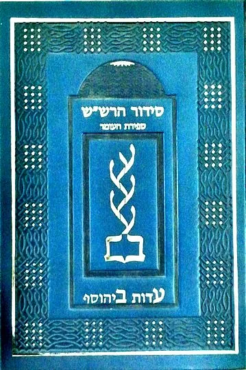 עדות ביהוסף- עומר