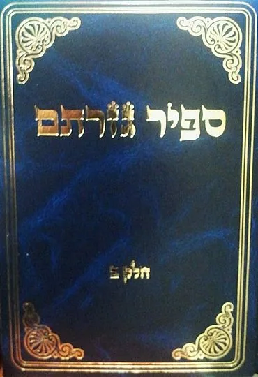 ספיר גזרתם - חלק ב'