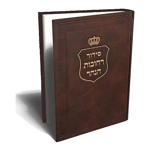 רחובות הנהר - הגדה של פסח