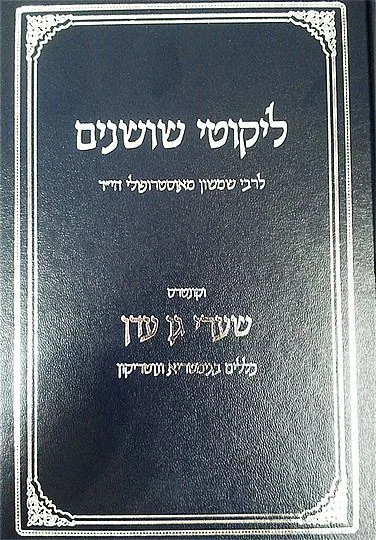 ליקוטי שושנים