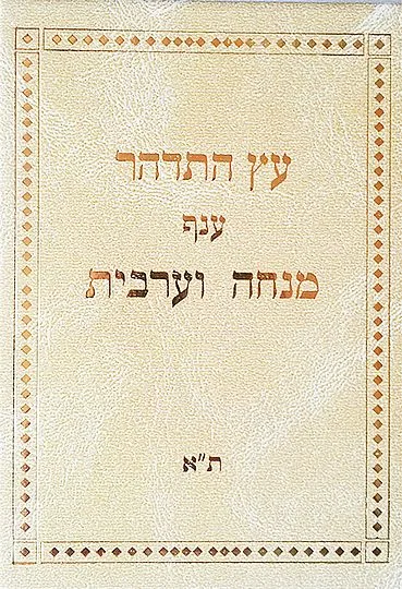 סידור עץ התדהר - מנחה וערבית - סידור הרש"ש - קטן