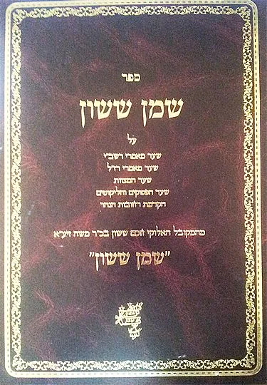שמן ששון חלק ו'