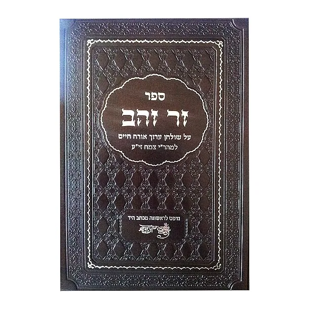 זר זהב - למהר"י צמח זי"ע