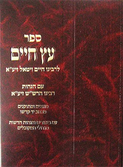 עץ חיים לר' חיים ויטאל בתוספת פירושים (גדול)