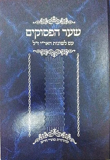 שער הפסוקים - מהדורת סתרי חיים