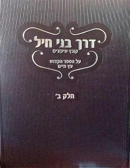 דרך בני חיל (חלק ב')