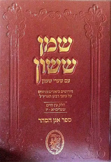 שמן ששון עם שערי ששון - על ספר עץ חיים (חלק ב)