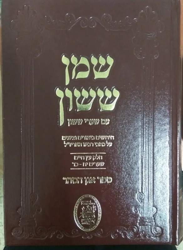 שמן ששון עם שערי ששון - על ספר עץ חיים (חלק ג')