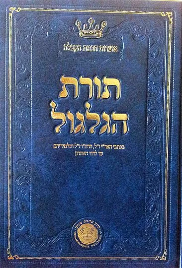 תורת הגילגול ב' כרכים