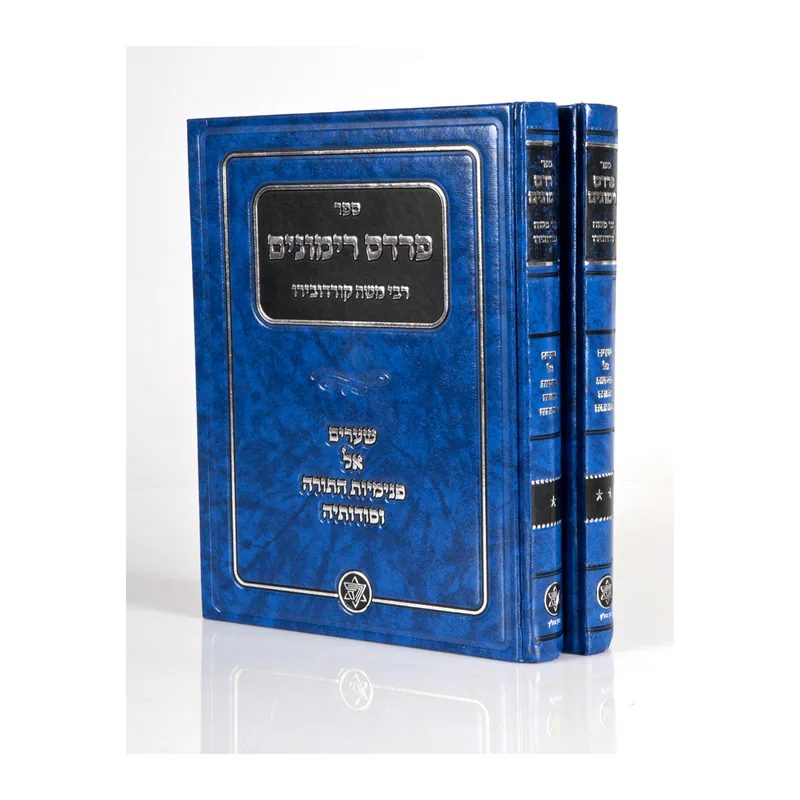 פרדס רימונים ב' כרכים